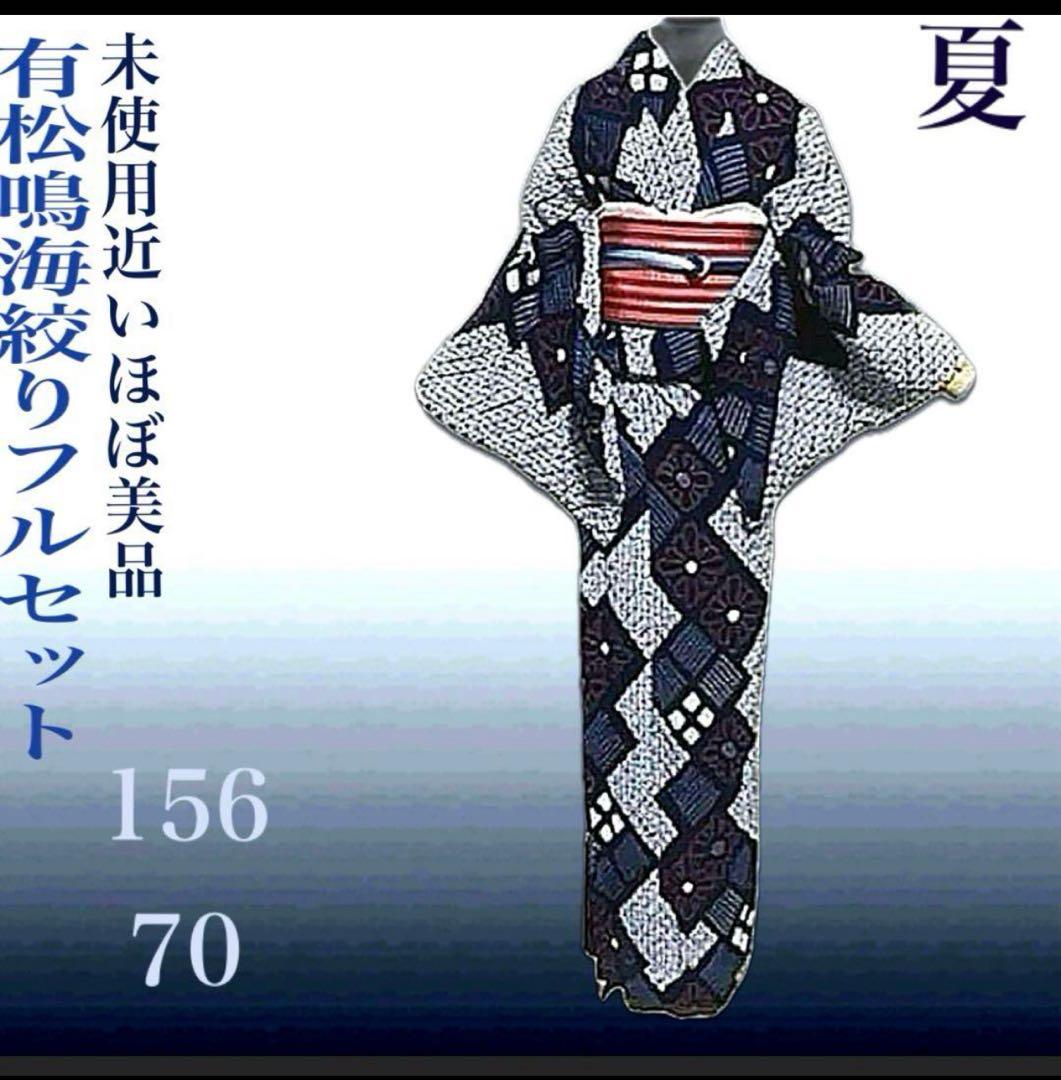 有松鳴海絞りフルセット4点 博多半幅帯＋帯締め＋帯揚げ＋高級浴衣　桁70