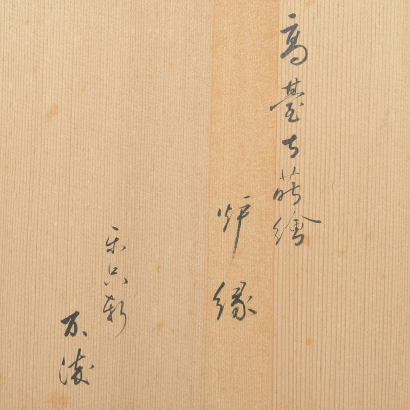 茶道具　黒漆　高台寺蒔絵　炉縁　在銘　共箱　V　9892A