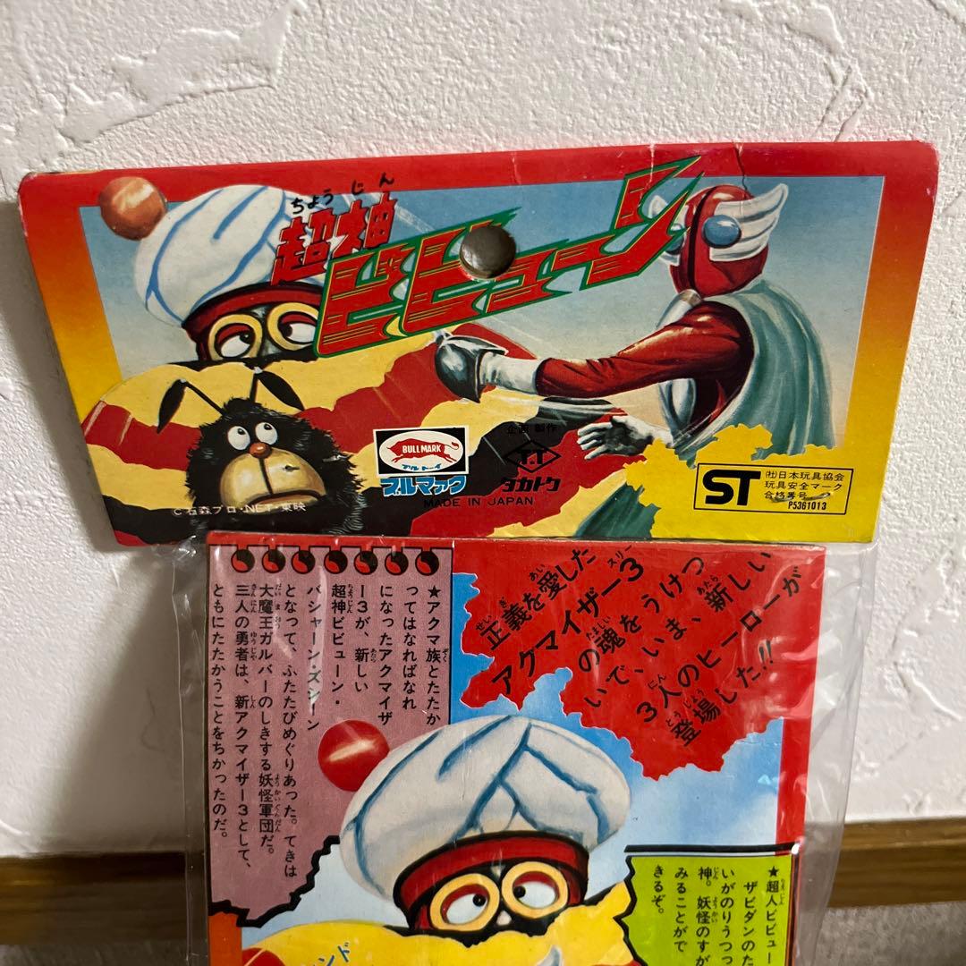 ⚠️未開封・激レア　超神ビビューン　超人ズシーン　タカトク　ブルマァク