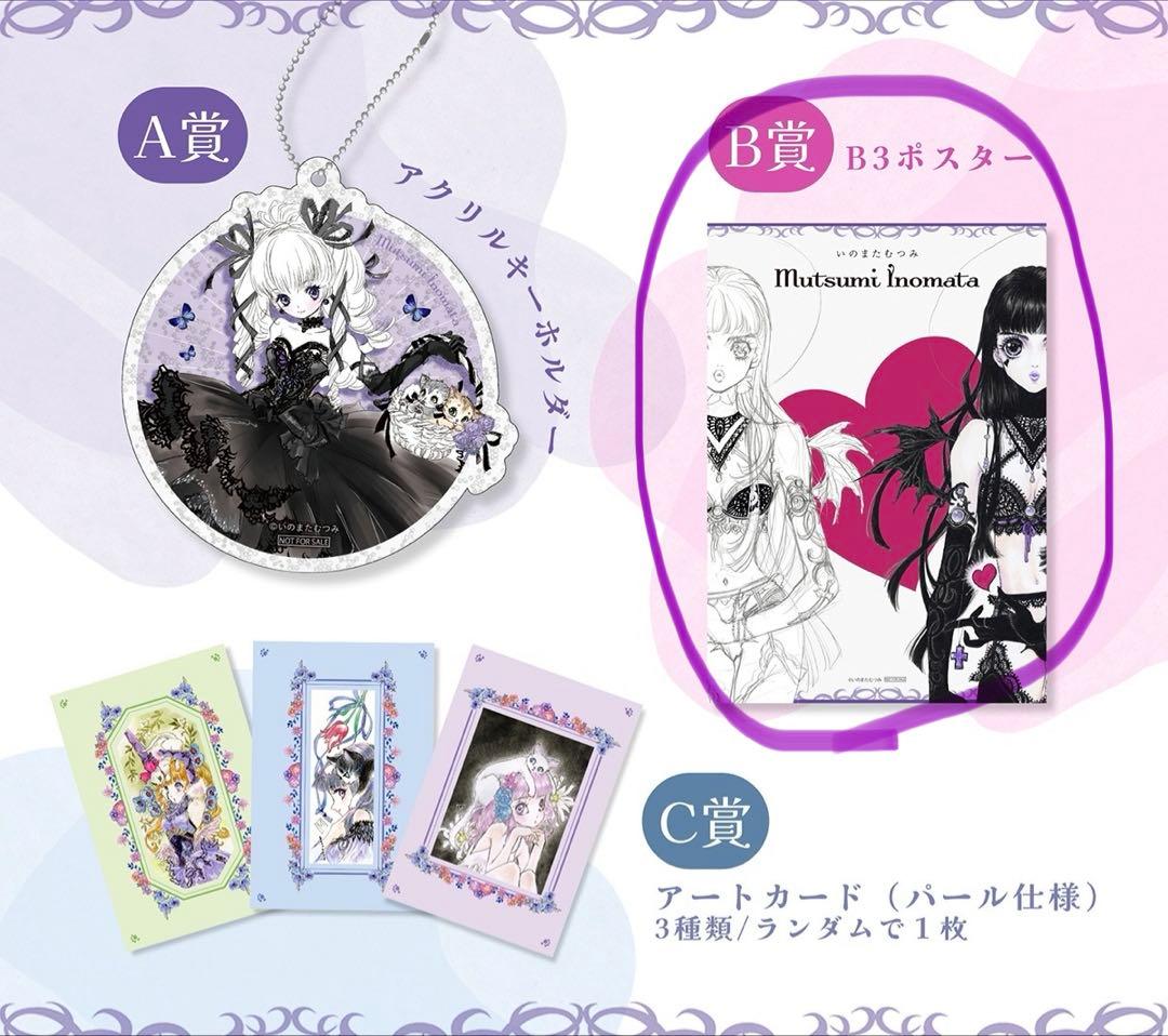 いのまたむつみ回顧展　B3ポスター　非売品　未開封品