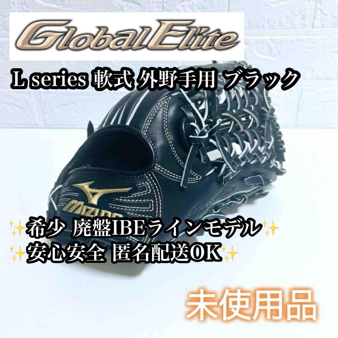 【未使用品】Mizuno Global Elite Lseries 軟式 外野手