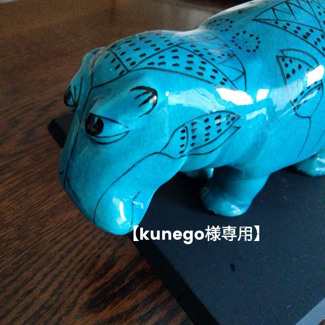 【kunego】青いカバ　メトロポリタン美術館　エジプト埋蔵レプリカ