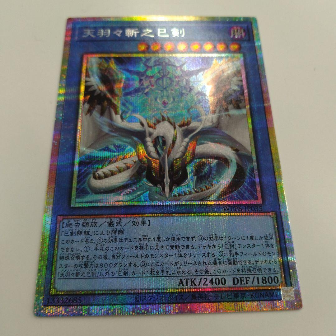 遊戯王　天羽々斬之巳剣　ミツルギ　プリズマ