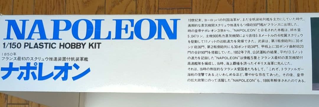 【激レア】IMAI 1/150スケール ナポレオン プラモデル　イマイ