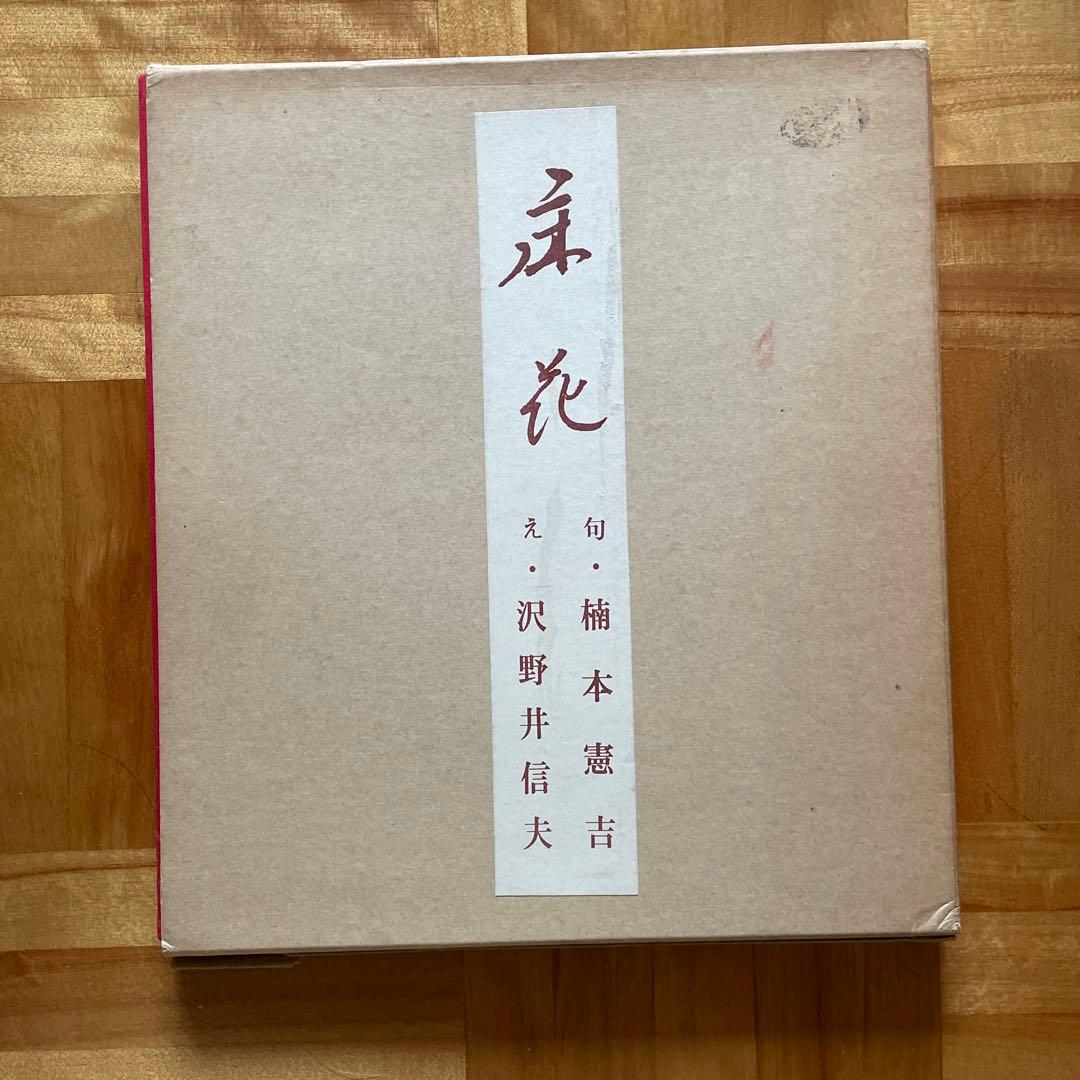 超レア！「床花」　楠本憲吉俳句集　500部限定プリント色紙集　挿絵付き40枚