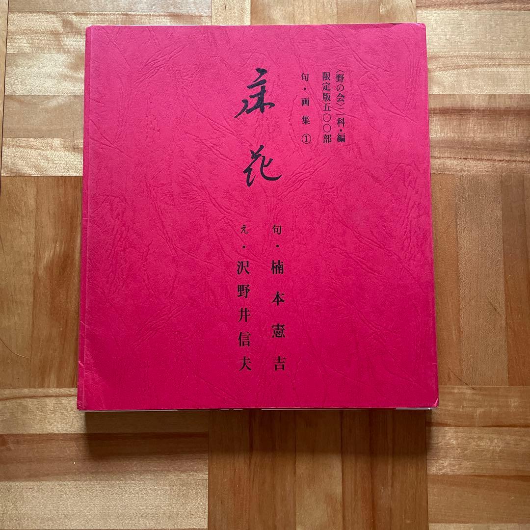 超レア！「床花」　楠本憲吉俳句集　500部限定プリント色紙集　挿絵付き40枚