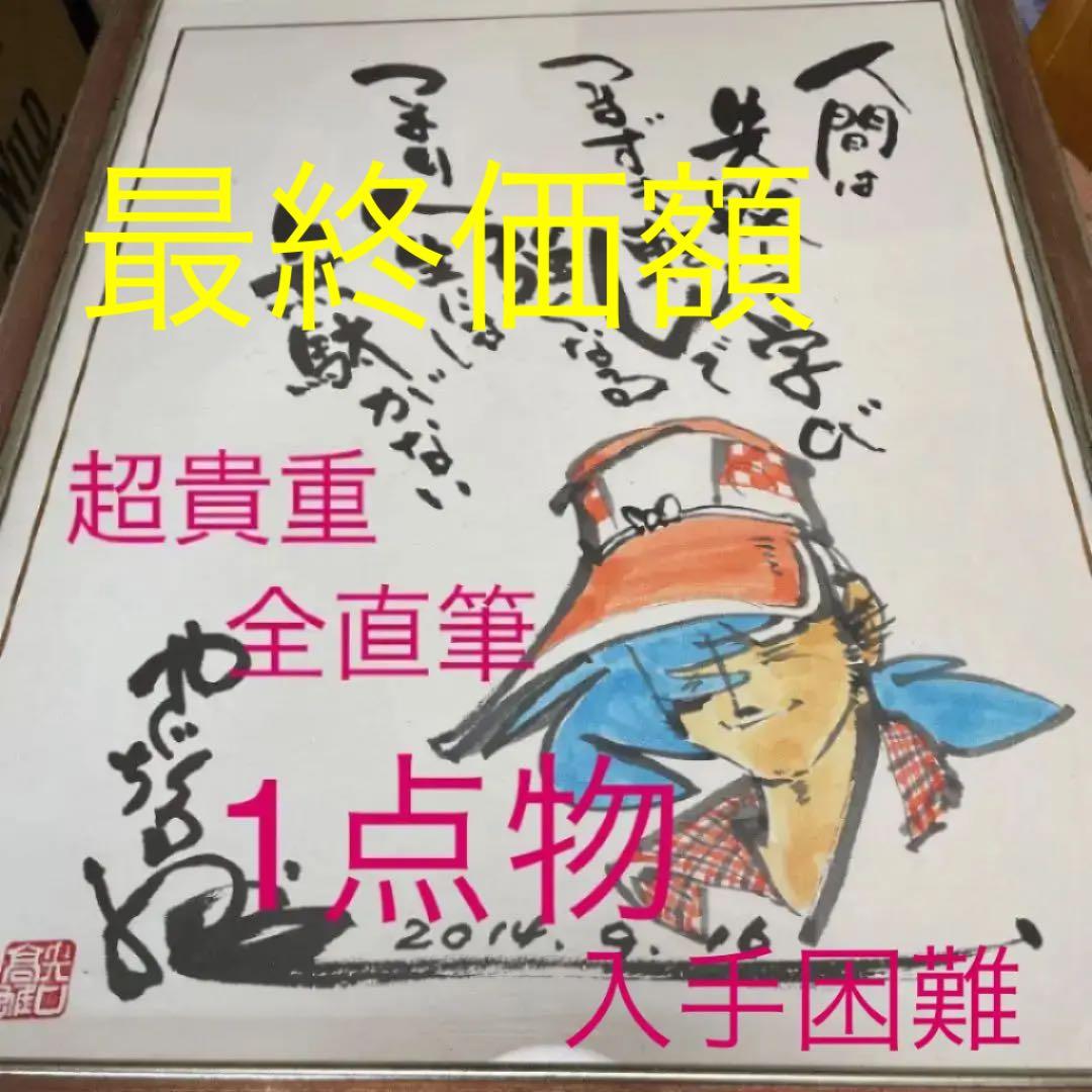 矢口高雄　全直筆サイン　三平