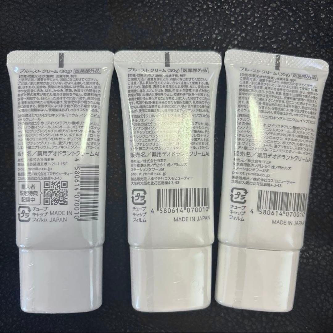 PROUST クリーム 30g 3本セット