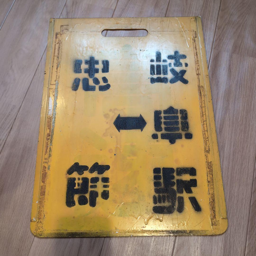 名古屋鉄道　名鉄　行先表示版　岐阜市内線　忠節　岐阜駅　新岐阜