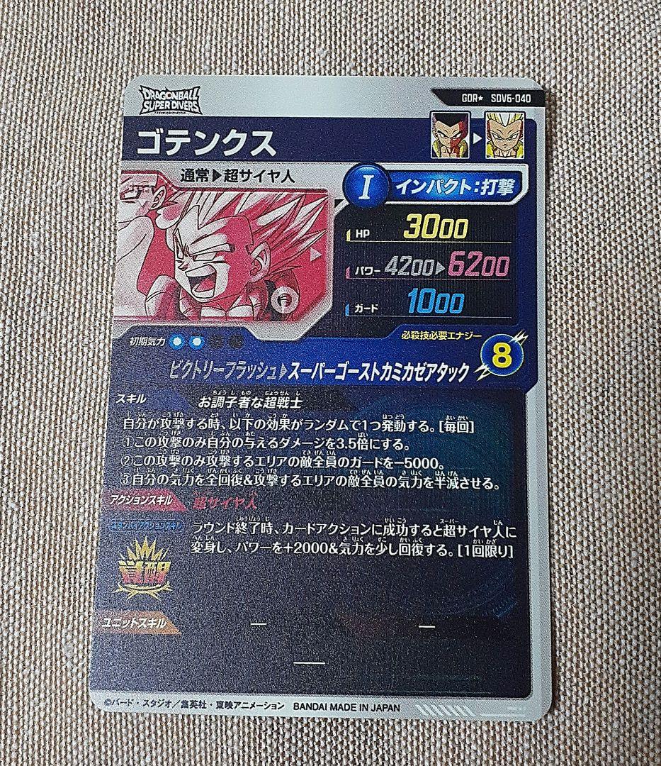 ドラゴンボールスーパーダイバーズ　ゴテンクス　パラレル