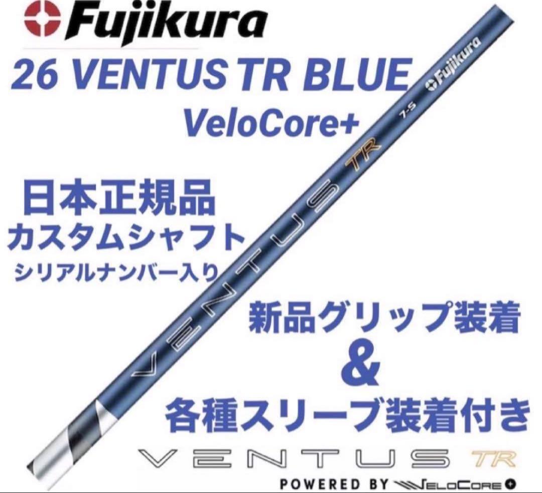 【新品】26ベンタスTRブル−ベロコア+ 日本正規品　カスタムシャフト