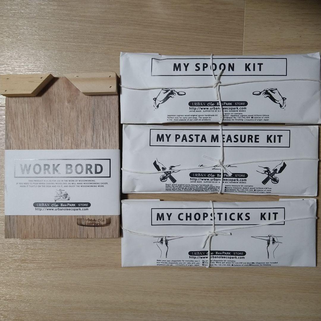 未使用 アーバンオーレエコパーク 箸・スプーン・パスタメジャー・作業台 セット