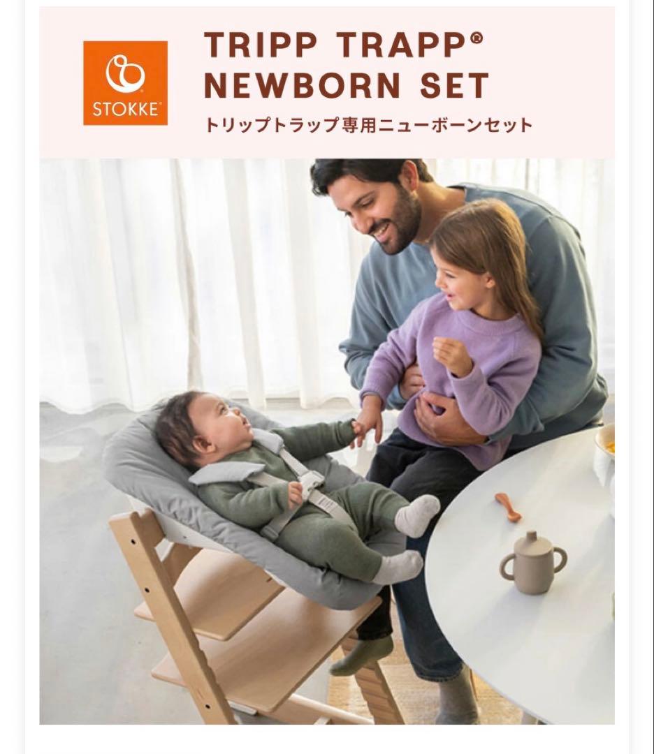 【美品】TRIPP TRAPP ニューボーンセット トリップトラップ　ストッケ