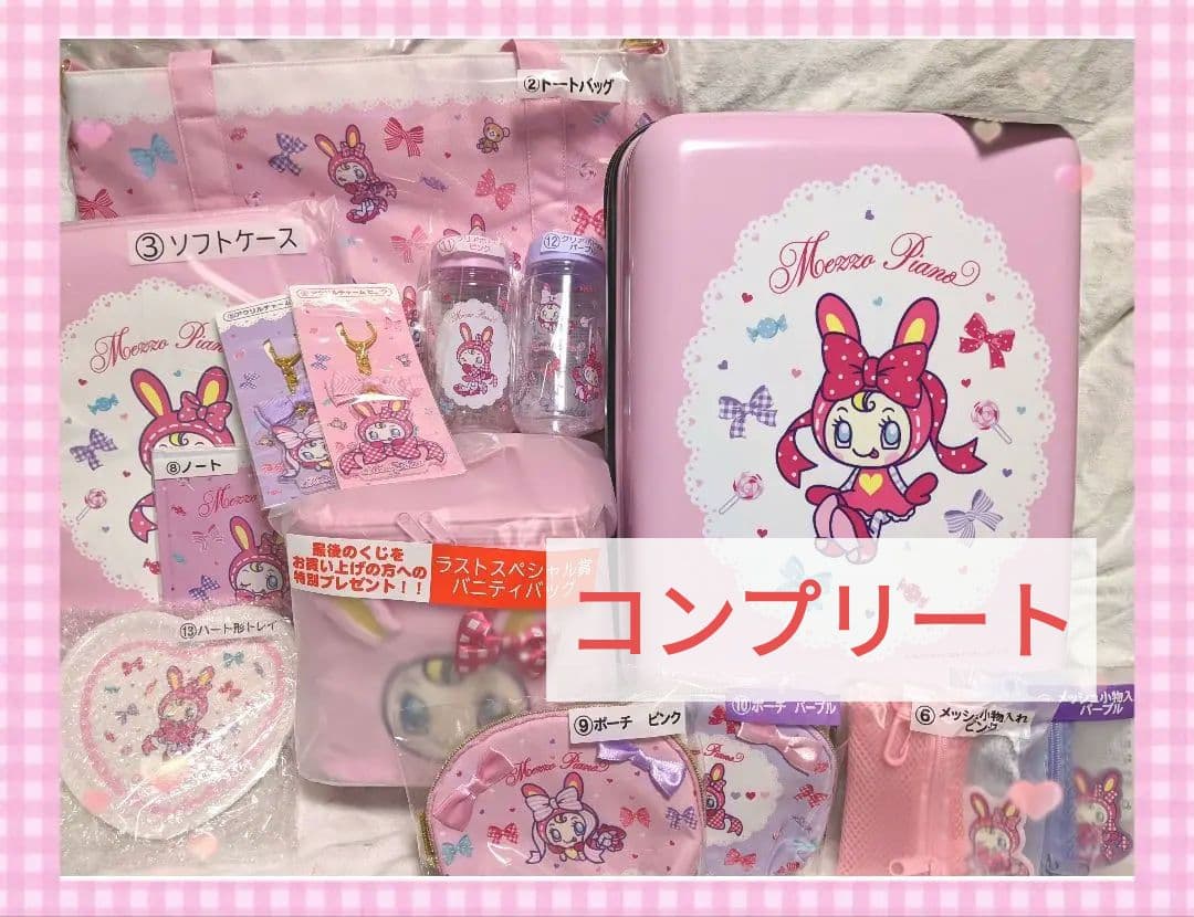 メゾピアノ　くじ　 コンプリート　キャリー　ラストワン 　バッグ