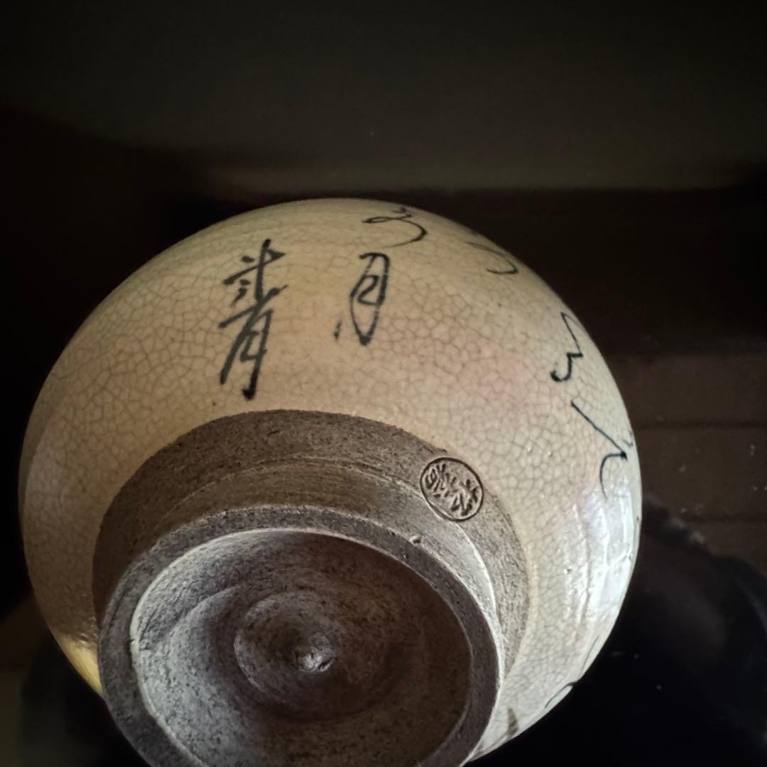 茶道具　表千家　《抹茶茶碗》　蓮月写　松寿作