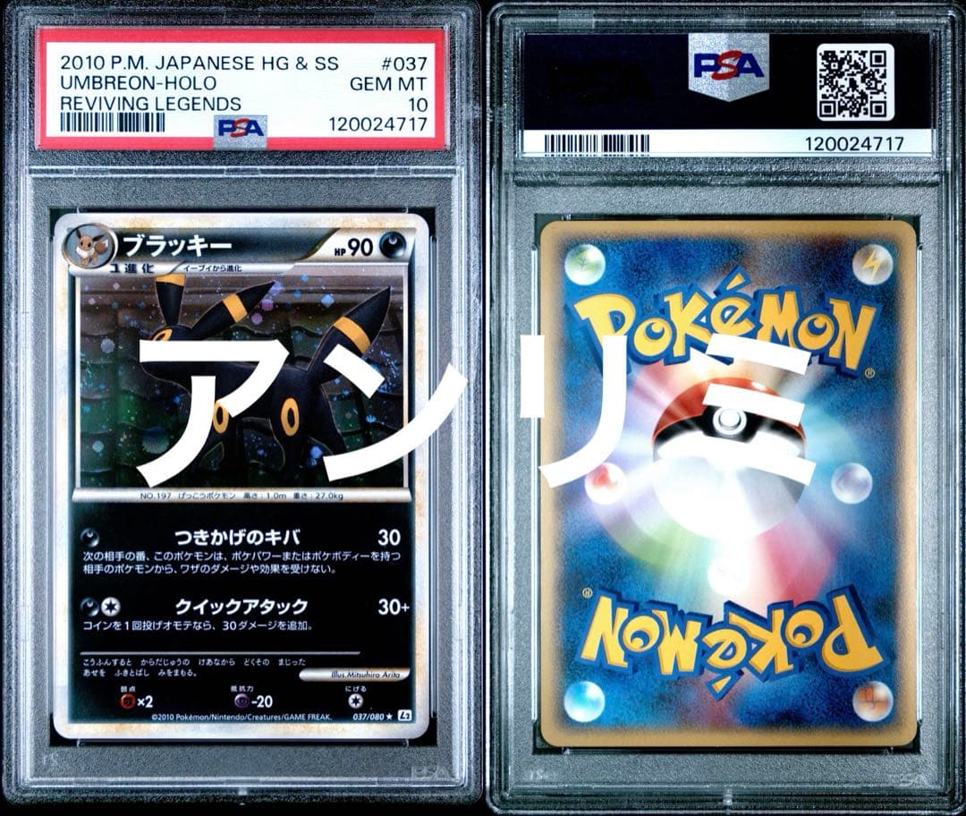 ブラッキー レジェンド アンリミ 037 PSA10