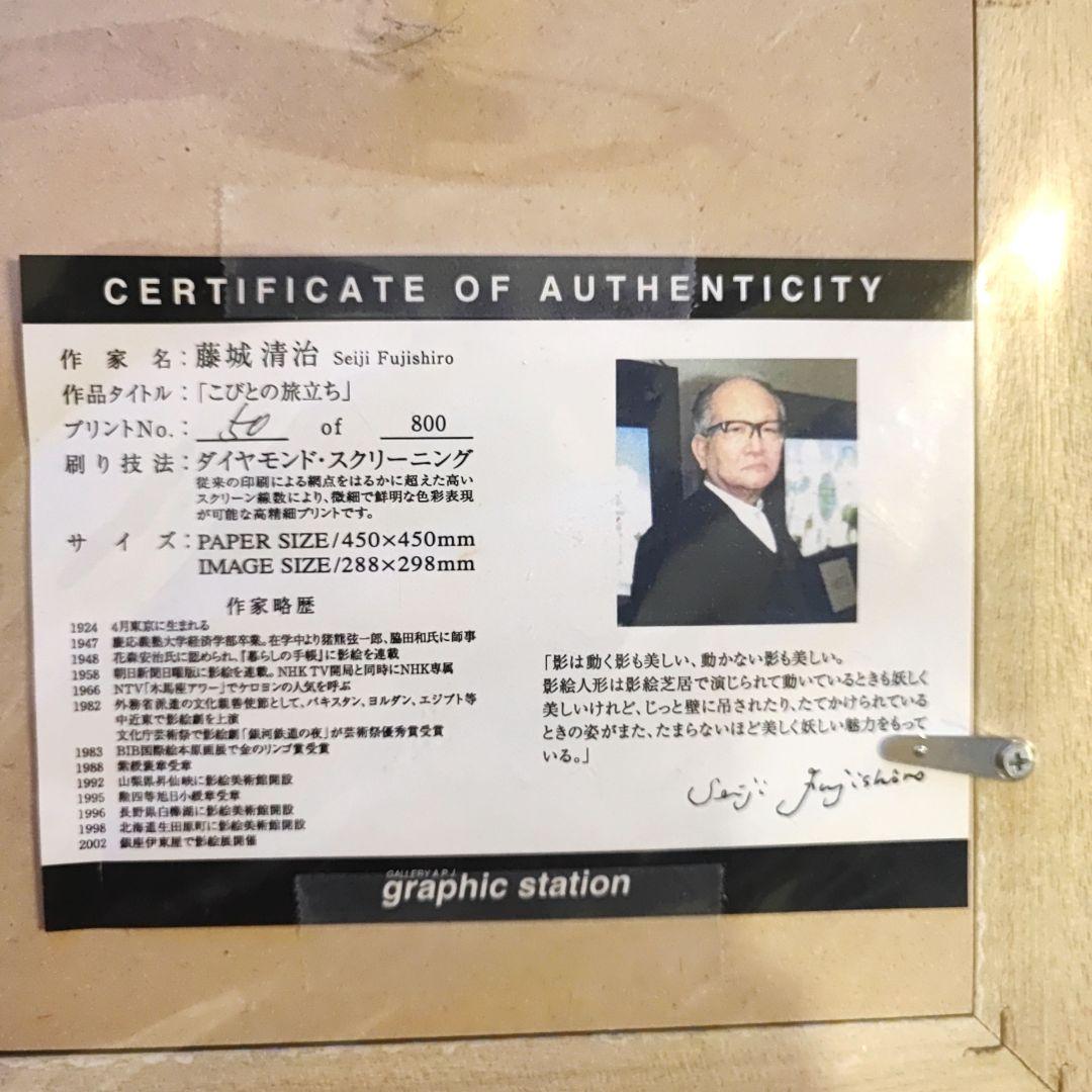 藤城清治　「こびとの旅立ち」