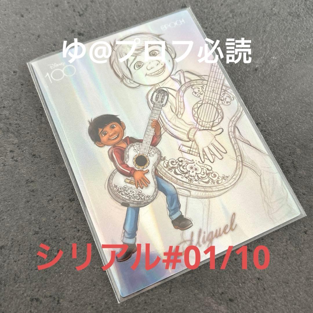 限定10枚！シリアル#01 ミゲル