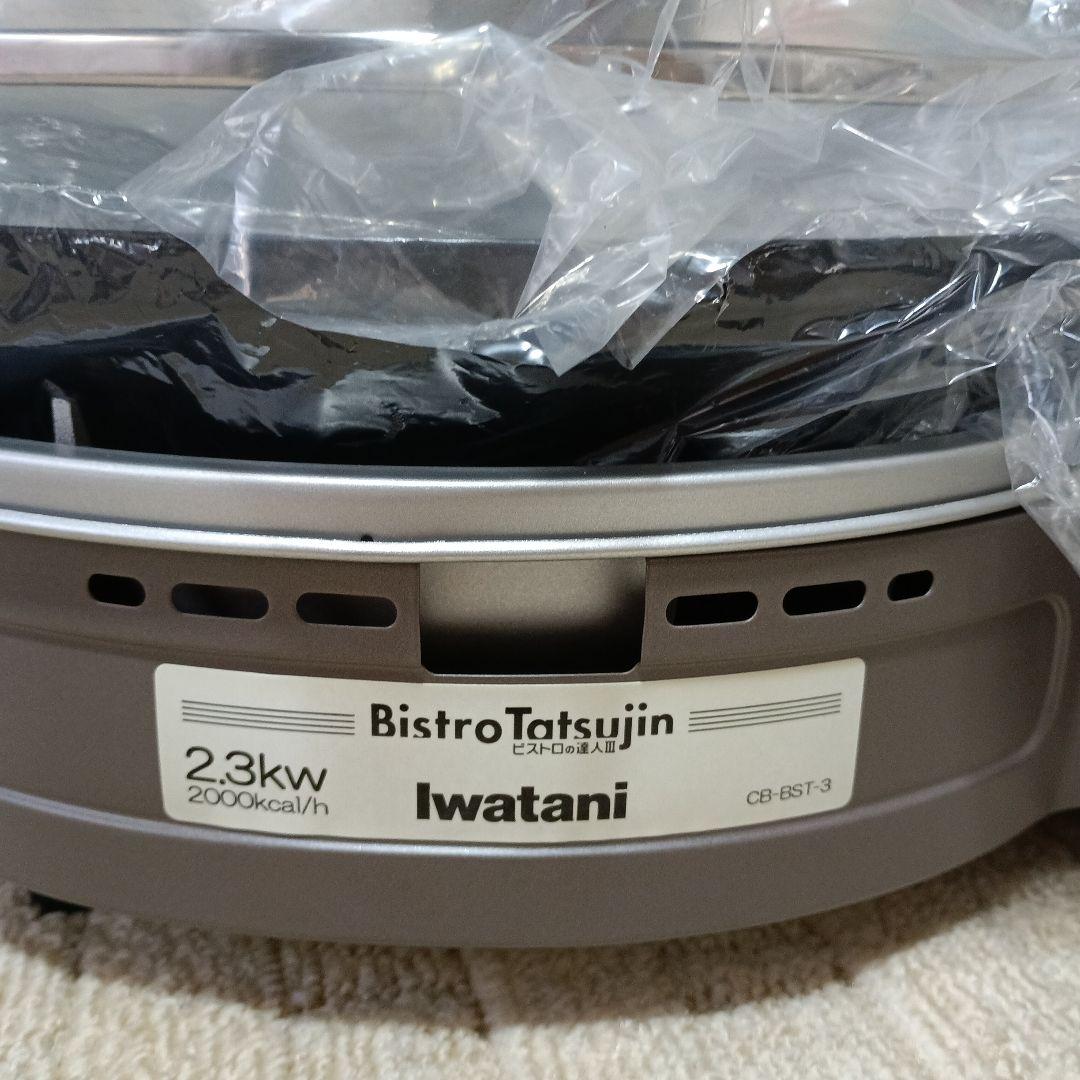 イワタニカセットフービストロの達人Ⅲ＆網焼きプレート