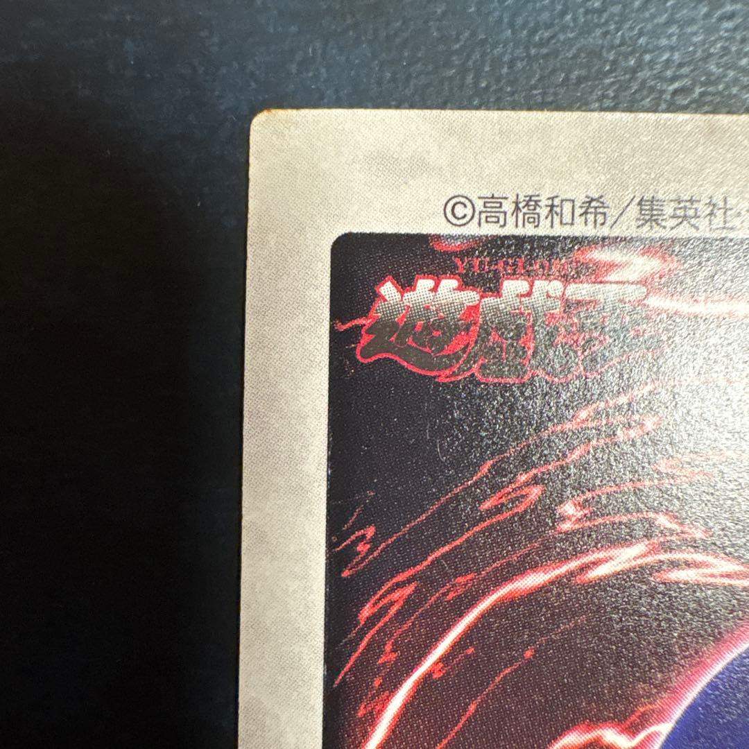 ブルーアイズ・ホワイト・ドラゴン 1999年製