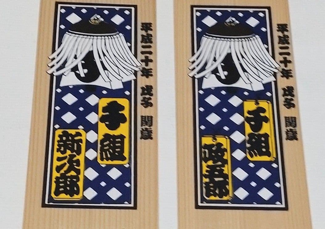 江戸消防 第一區 十番組 千組 日めくり台座　扇子　セット