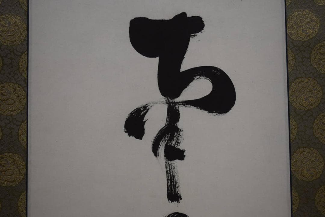 真作/西村紅山/六字名号/南無阿弥陀仏/南無阿弥陀佛/布袋屋掛軸HJ-139