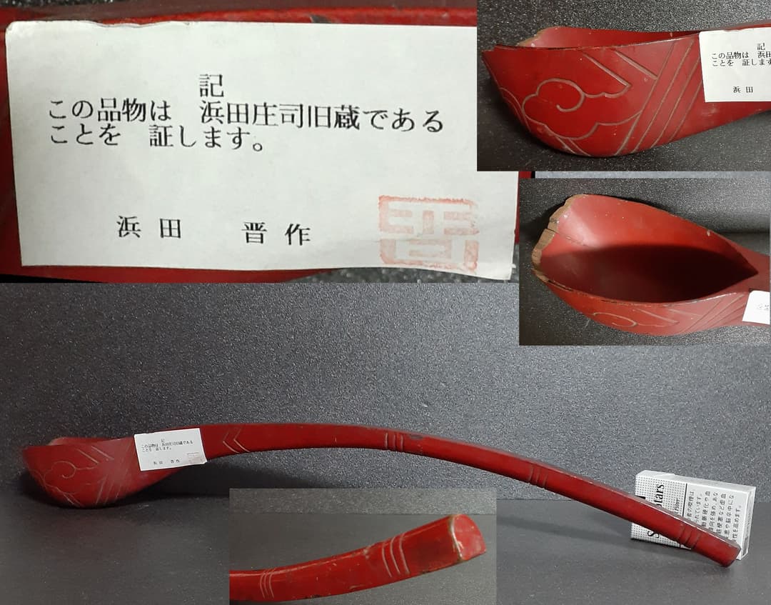 人間国宝【浜田庄司氏旧蔵】木製　朱漆塗【根来】　彫文　柄杓　時代の逸品　仏教美術