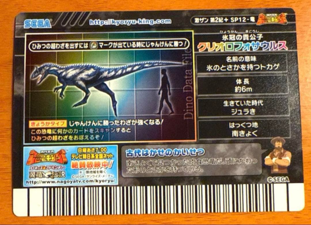 【恐竜キング】 クリオロフォサウルス シークレット