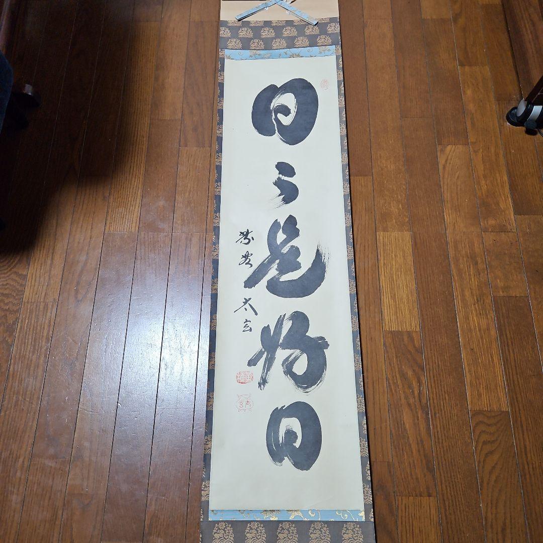 日々是好日　小林太玄　掛け軸