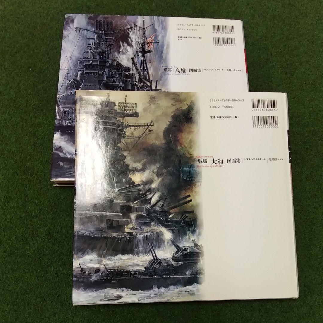 戦艦大和・重巡高雄図面集