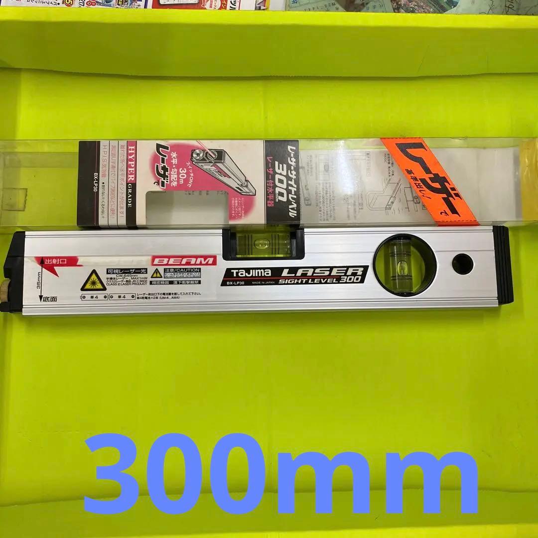 タジマ　レーザーサイトレベル　300mm レーザー付き水平器　プロ仕様　本職用