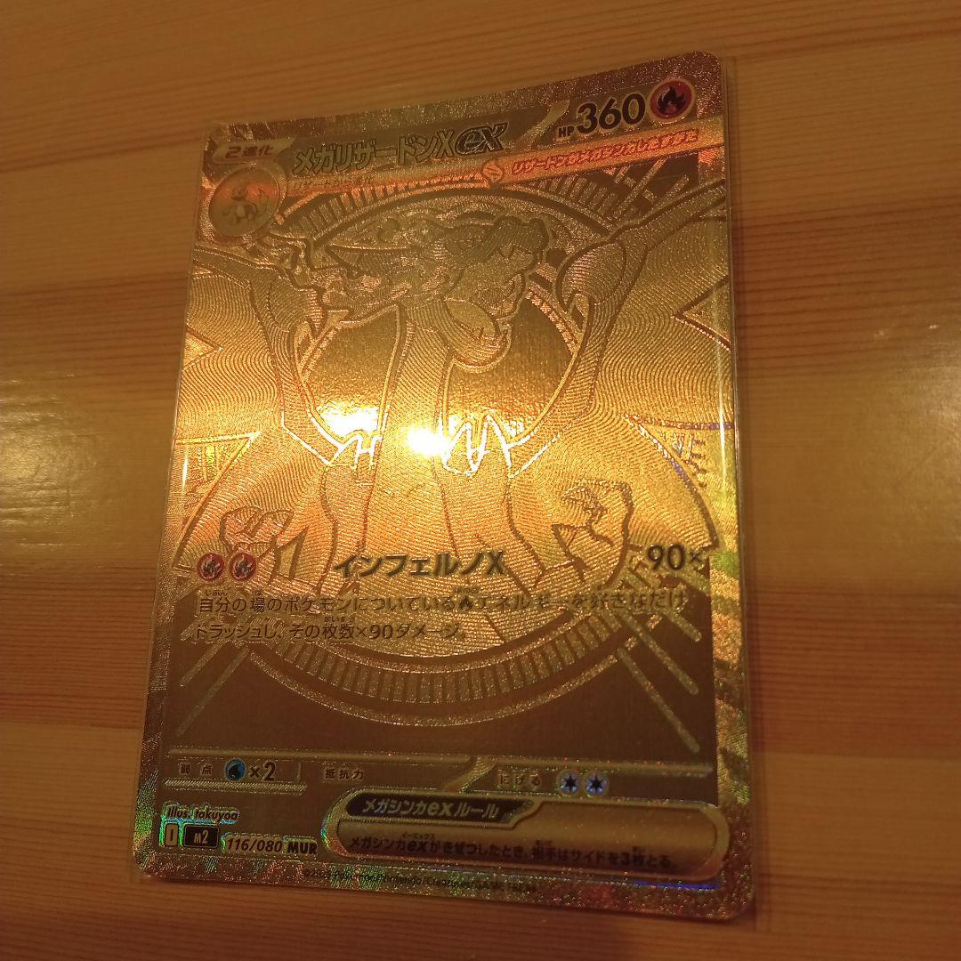 ひ*る様 300円スタート！メガリザードンXMUR!!