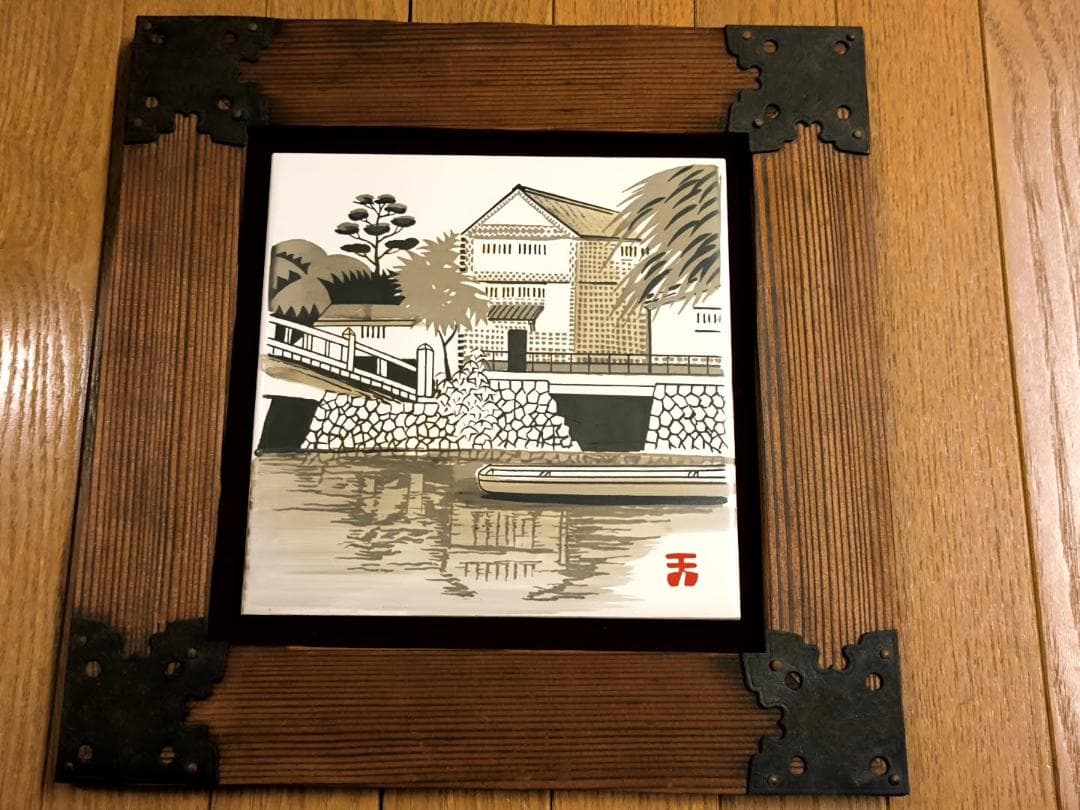 倉敷美観地区? 焼杉木製フレーム入り 陶板画 [25cmx25cm] 落款 天