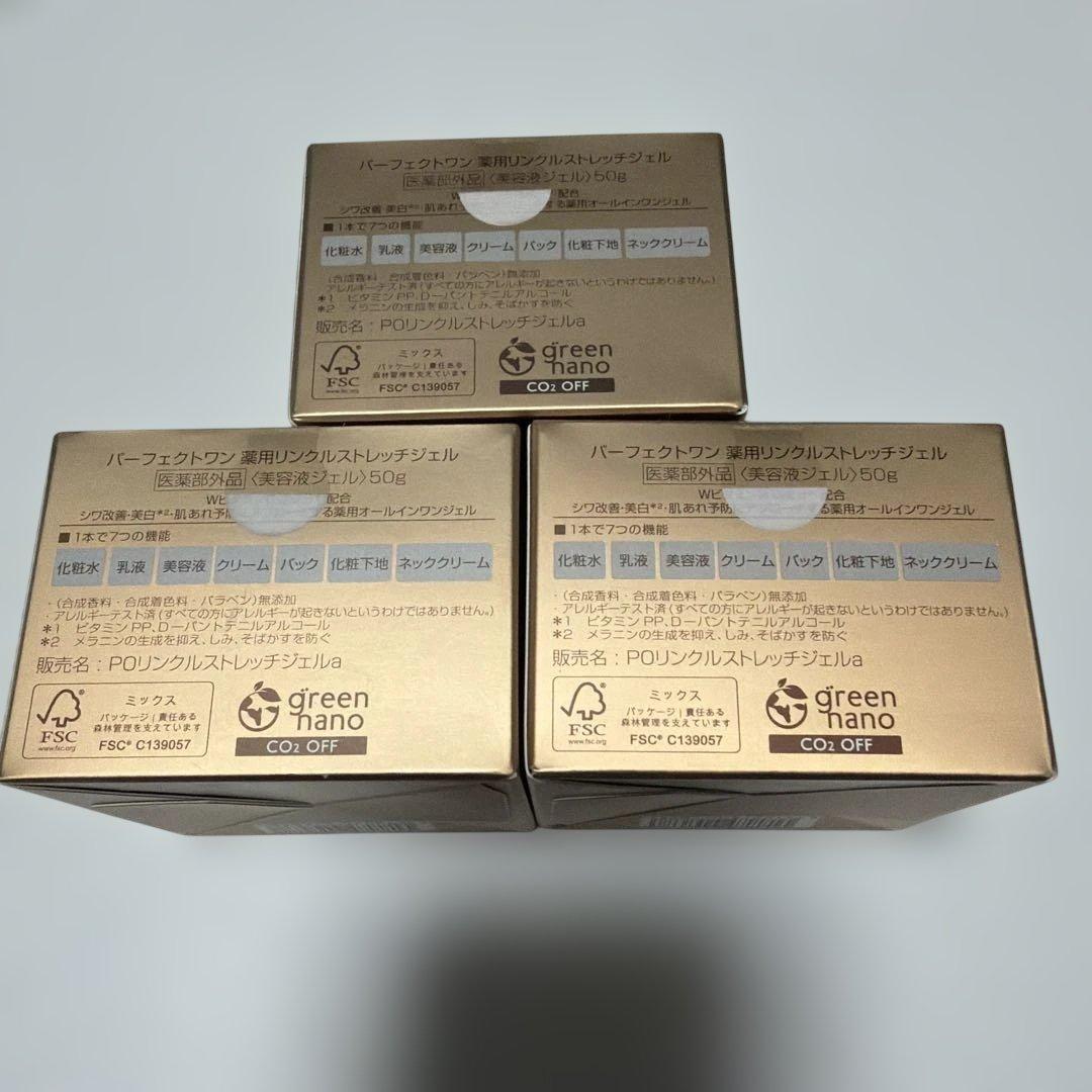 新品未開封 パーフェクトワン薬用リンクルストレッチジェル 3個セット