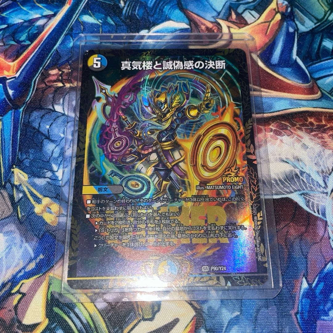 真気楼と誠偽感の決断　パーフェクト・ペテンシー　プロモ　1枚