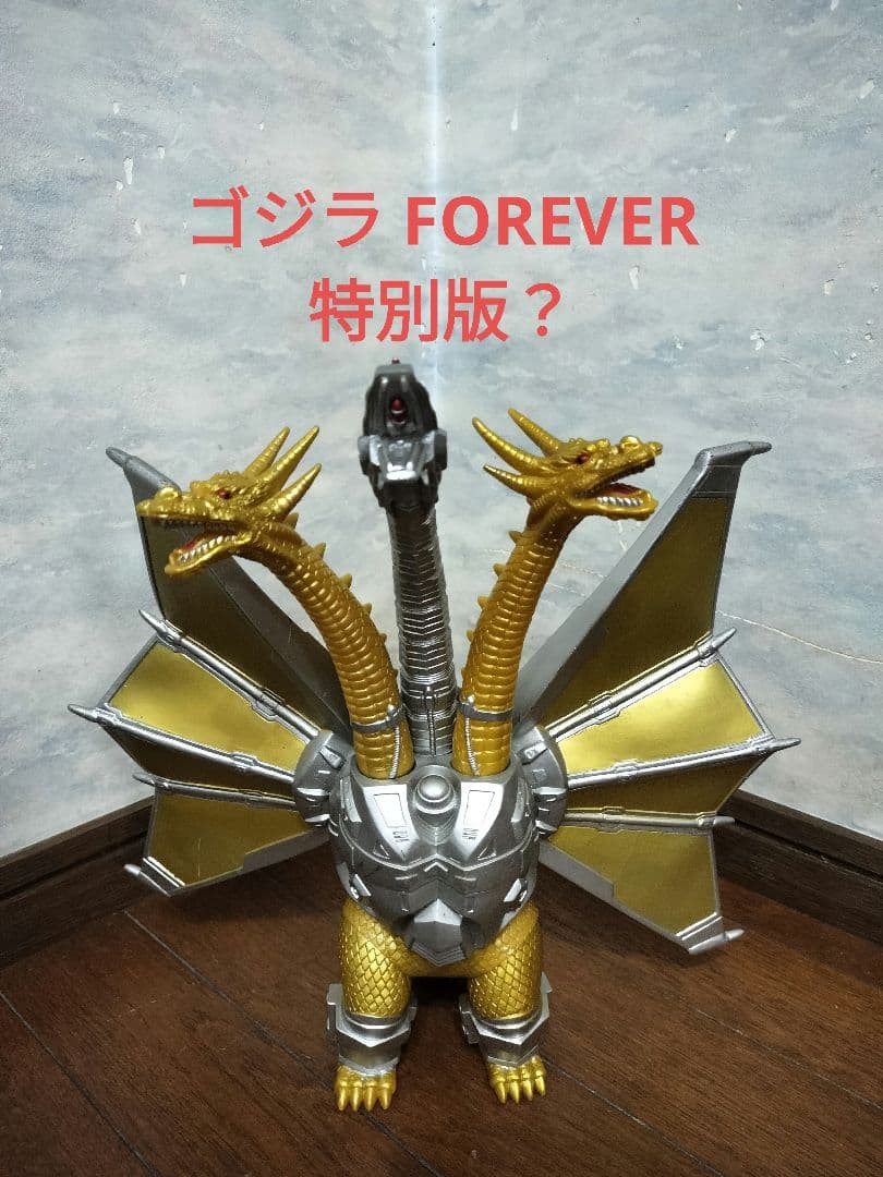 メカキングギドラ　東宝　BANDAI　1991　金色　(FOREVER版？)