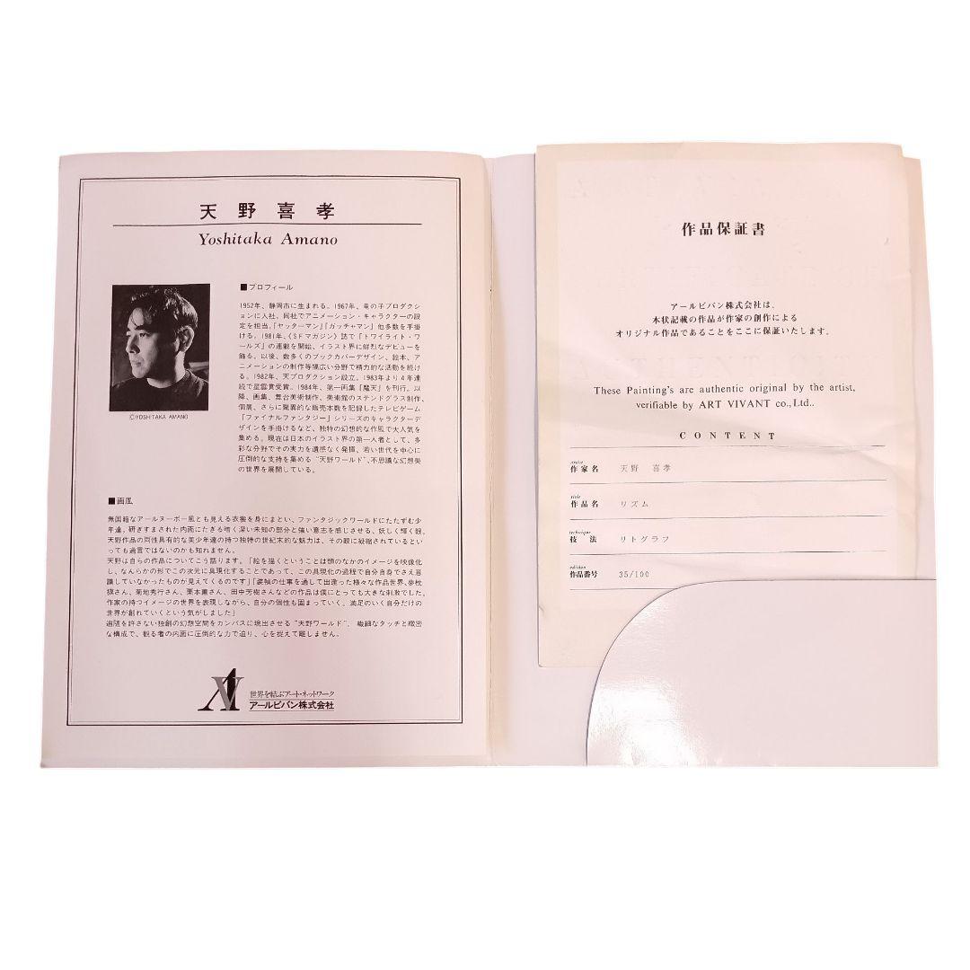 希少 天野喜孝 リトグラフ リズム 35/100 アールビバン 正規品 絵画
