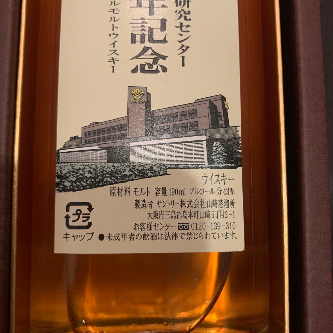サントリー研究所　30周年記念ボトル　山崎蒸溜所シングルモルトウイスキー