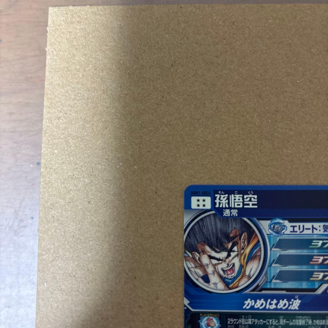 シリアル悟空　UGM1-SEC4 2700番　5900枚限定