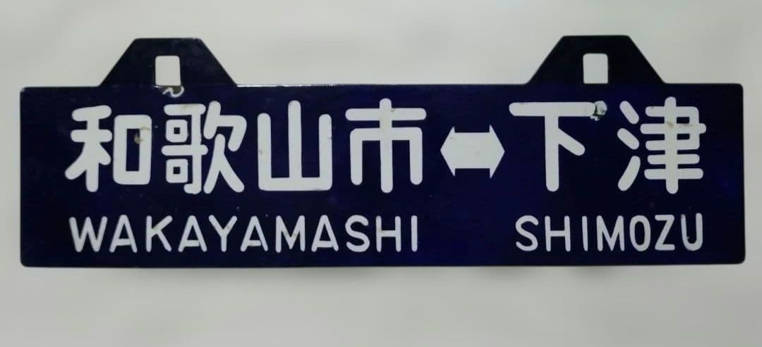 国鉄 紀勢本線 サボ 和歌山⇔下津 / 和歌山市⇔下津 70‘s ヴィンテージ