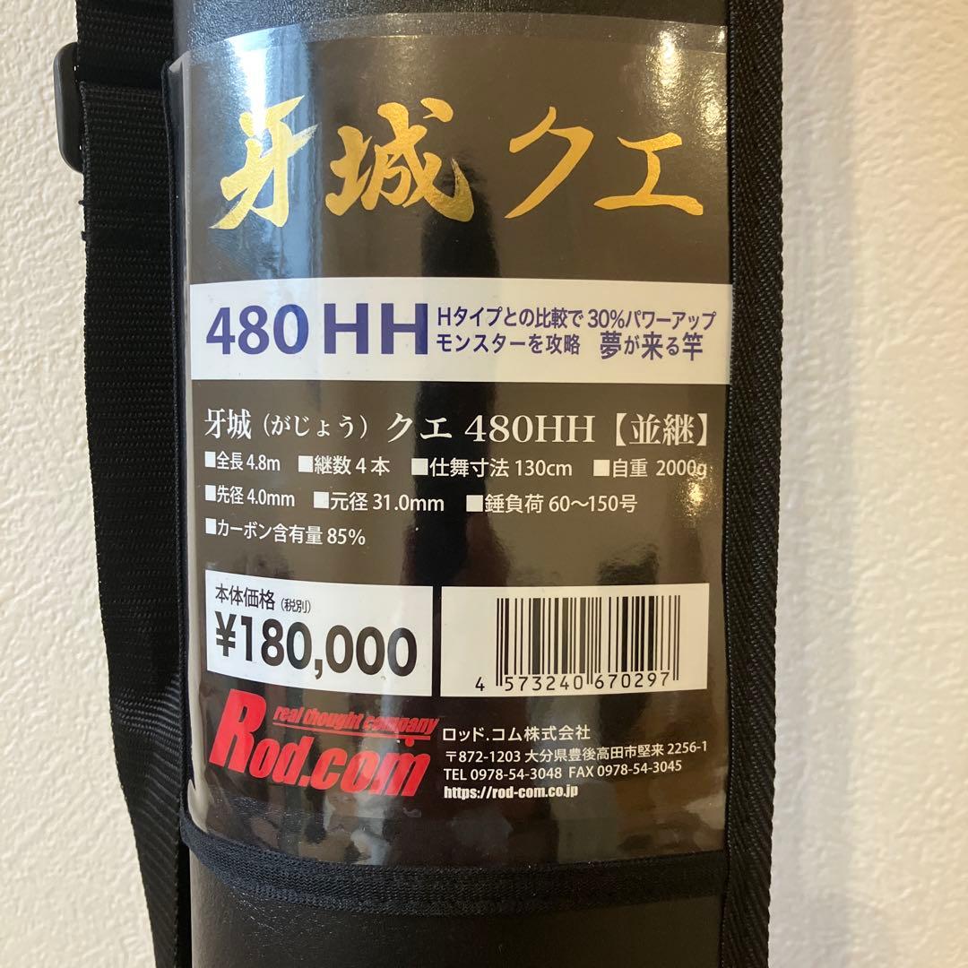 ロッドコム　牙城クエ　HH