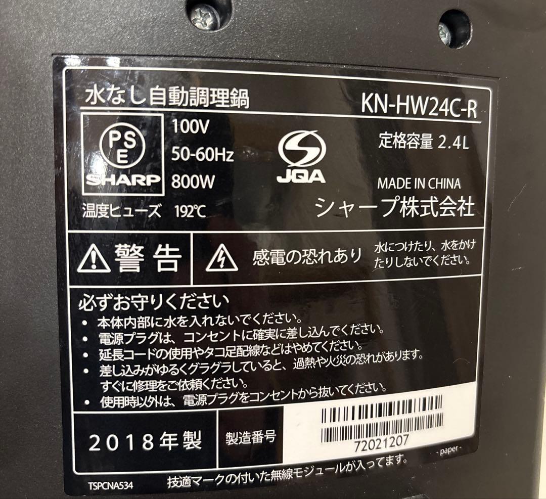 ヘルシオ ホットクック 2.4L SHARP　シャープ　KN-HW24C-R