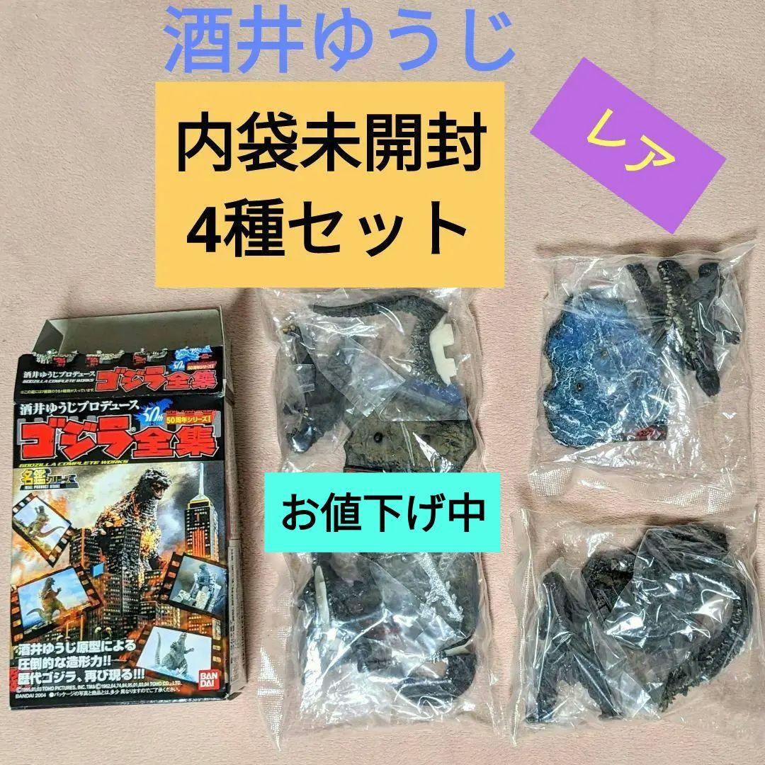 【内袋未開封品】ゴジラ全集　名鑑シリーズ　フィギュア　4種　バンダイ　酒井ゆうじ