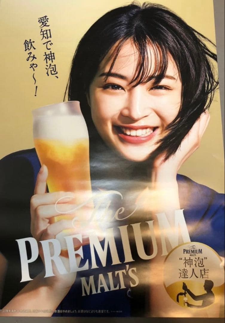 広瀬すず　モルツ ビール広告　ポスター　愛知限定版&通常版