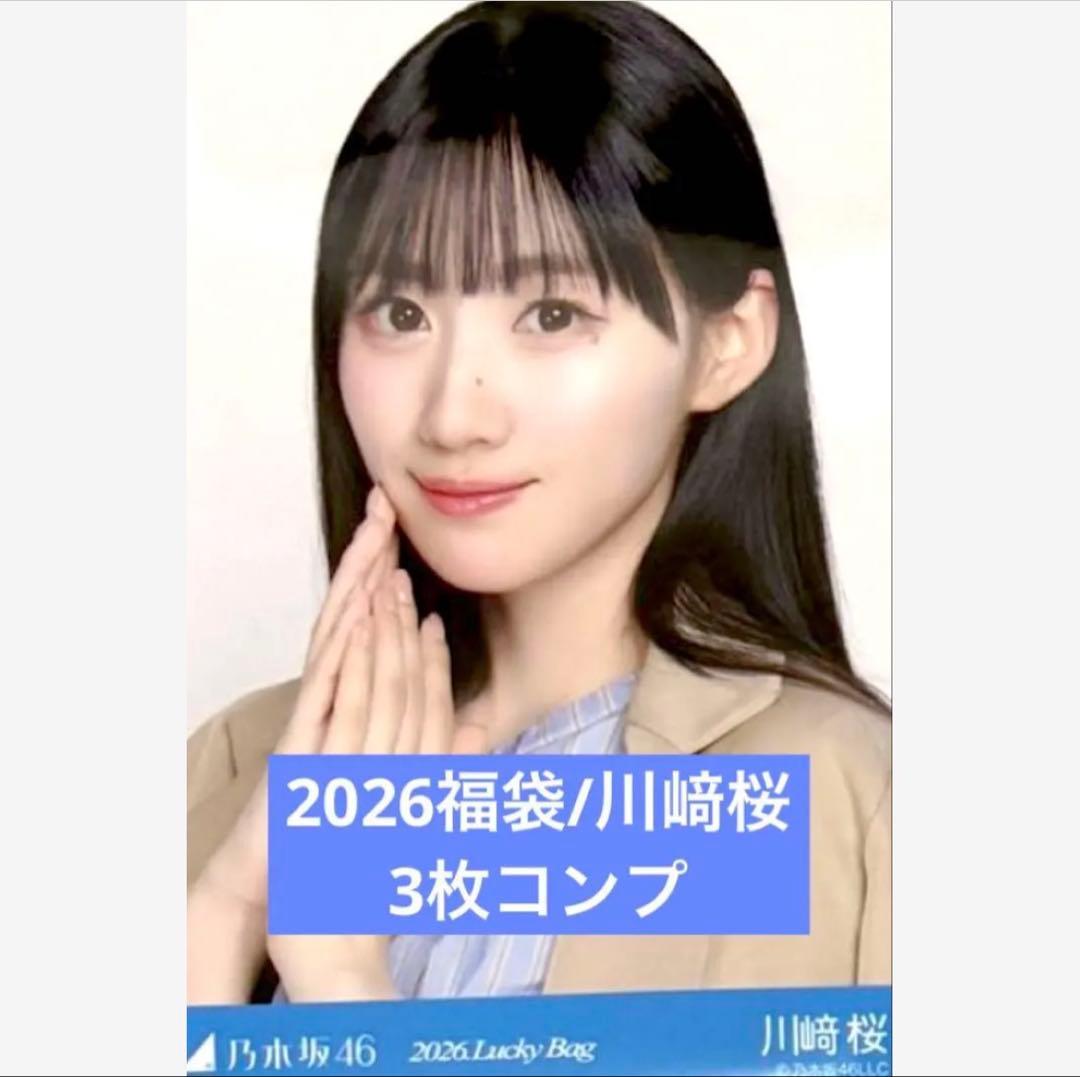 乃木坂　2026 luckybag 川﨑桜　生写真　3枚コンプ　シャツワンピース