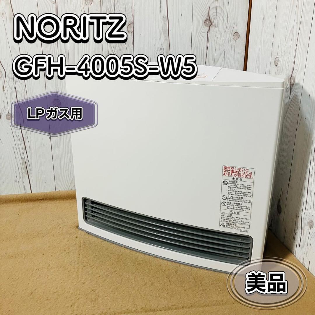 美品 NORITZ ガスファンヒーター GFH-4005S-W5 LPガス用