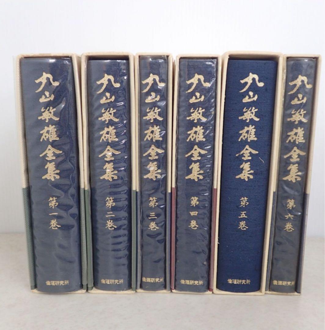 丸山敏雄全集 全25巻 + 別巻4巻 全29巻揃 倫理研究会