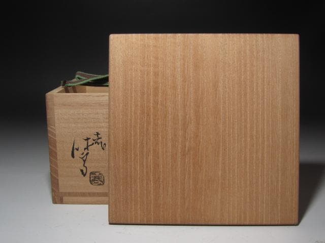 【セール中】★　十一代　三輪休雪　茶碗　不老　裏千家十五代鵬雲斎の花押★x542