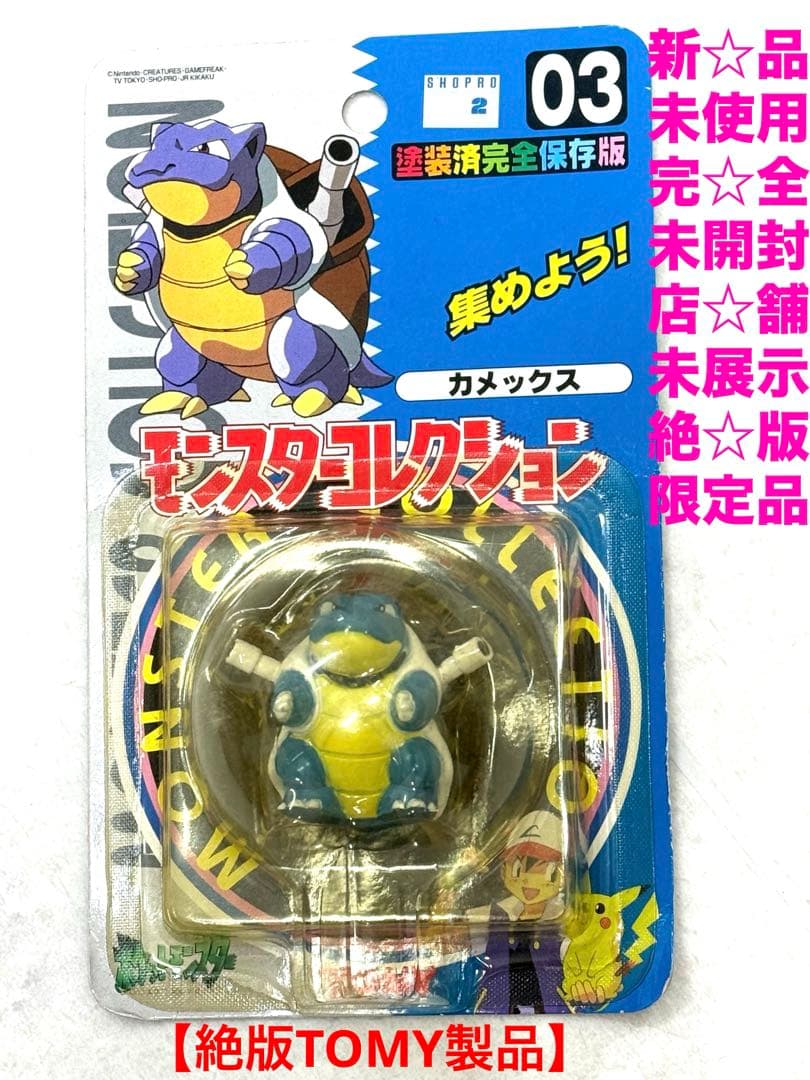 新品未使用♦︎絶版ポケモン•モンコレ★03カメックス完全未開封未展示【希少】