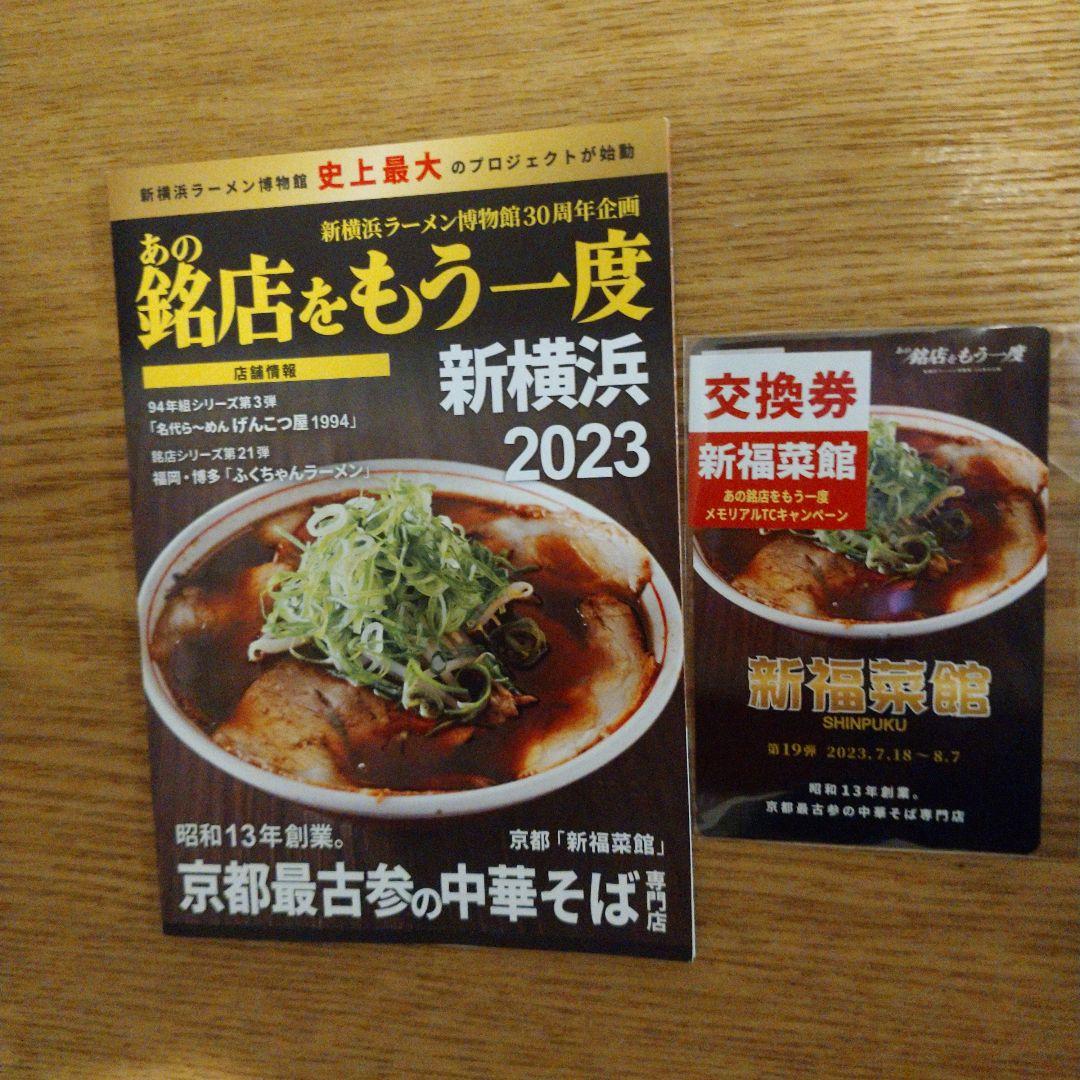 新福菜館 ラーメン博物館 トレーディングカード